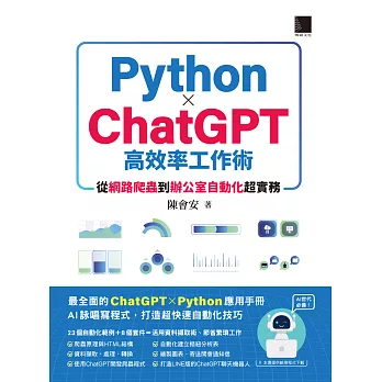 AI世代必備！Python×ChatGPT高效率工作術：從網路爬蟲到辦公室自動化超實務 (電子書)