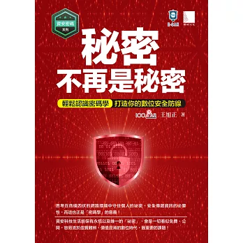 【資安密碼系列】秘密不再是秘密：輕鬆認識密碼學-打造你的數位安全 (電子書)