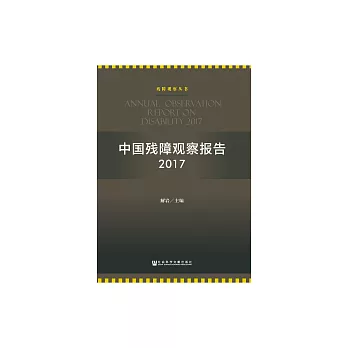 中國殘障觀察報告（2017） (電子書)