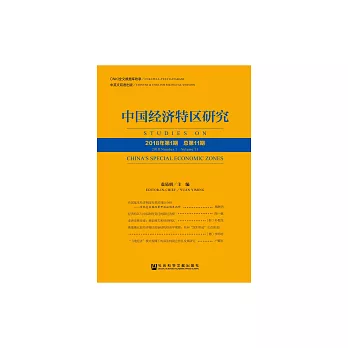 中國經濟特區研究（2018年第1期．總第11期） (電子書)