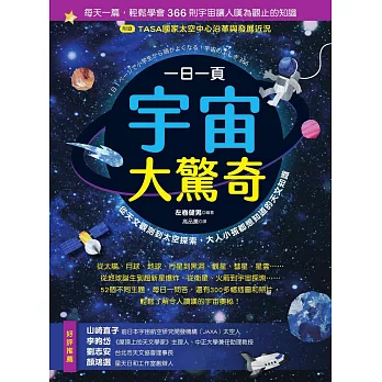一日一頁宇宙大驚奇：從天文觀測到太空探索，大人小孩都想知道的天文知識 (電子書)
