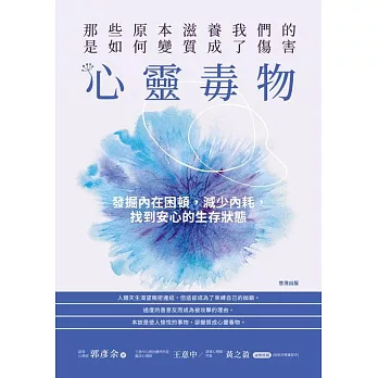 心靈毒物：那些原本滋養我們的，是如何變質成了傷害 (電子書)