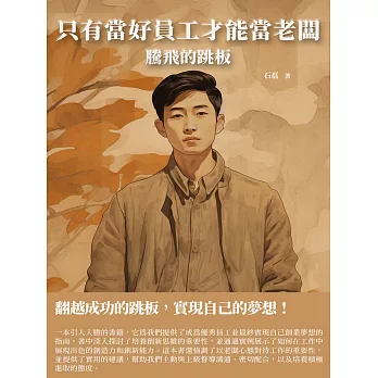 只有當好員工才能當老闆：騰飛的跳板 (電子書)