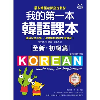 全新！我的第一本韓語課本【初級篇：QR碼行動學習版】：最多韓語老師指定教材，適用完全初學、從零開始的韓文學習者！ (電子書)