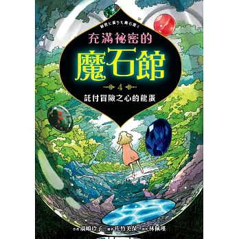 充滿祕密的魔石館4：託付冒險之心的龍蛋 (電子書)