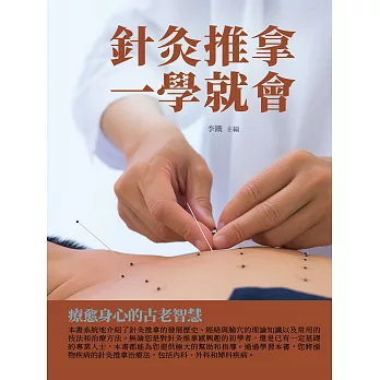 針灸推拿一學就會：療愈身心的古老智慧 (電子書)