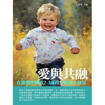 愛與共融：在遊戲中促進2-3歲孩子的身心發展 (電子書)