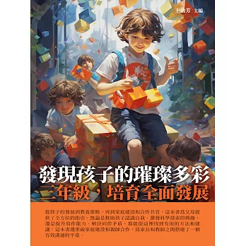 發現孩子的璀璨多彩：三年級，培育全面發展 (電子書)