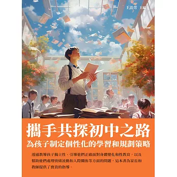 攜手共探初中之路：為孩子制定個性化的學習和規劃策略 (電子書)