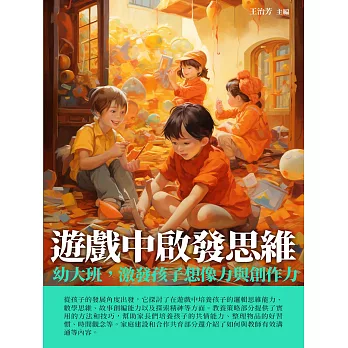 遊戲中啟發思維：幼大班，激發孩子想像力與創作力 (電子書)