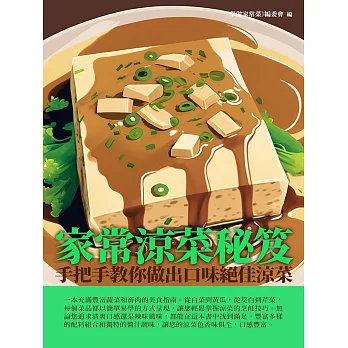 家常涼菜秘笈：手把手教你做出口味絕佳涼菜 (電子書)