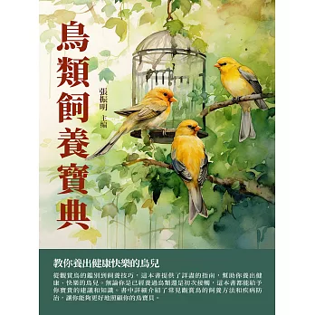 鳥類飼養寶典：教你養出健康快樂的鳥兒 (電子書)