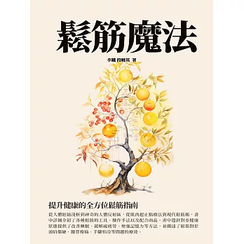 鬆筋魔法：提升健康的全方位鬆筋指南 (電子書)