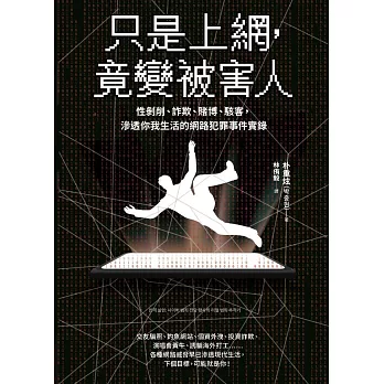 只是上網，竟變被害人：性剝削、詐欺、賭博、駭客，滲透你我生活的網路犯罪事件實錄（試讀本） (電子書)