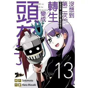 沒想到第二次的轉生變成頭盔了(第13話) (電子書)