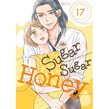 Sugar Sugar Honey(第17話) (電子書)