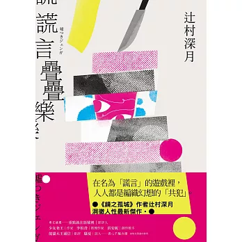 謊言疊疊樂：《鏡之孤城》作者辻村深月洞徹人性最新傑作！ (電子書)