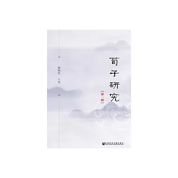 荀子研究（第1輯） (電子書)