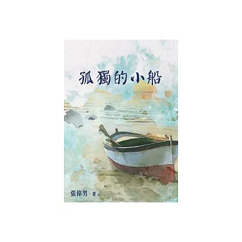 孤獨的小船 (電子書)