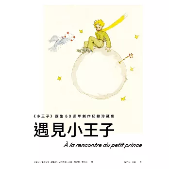 遇見小王子：《小王子》誕生80周年創作紀錄珍藏集 (電子書)