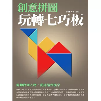 創意拼圖：玩轉七巧板 (電子書)