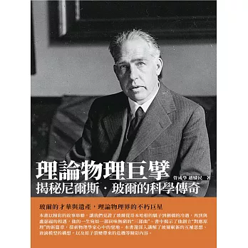 理論物理巨擘：揭秘尼爾斯‧玻爾的科學傳奇 (電子書)