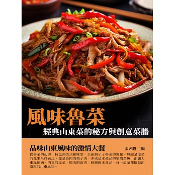 風味魯菜：經典山東菜的秘方與創意菜譜 (電子書)