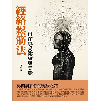 經絡鬆筋法：自在享受健康與美麗 (電子書)