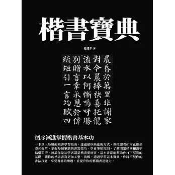 楷書寶典：循序漸進掌握楷書基本功 (電子書)