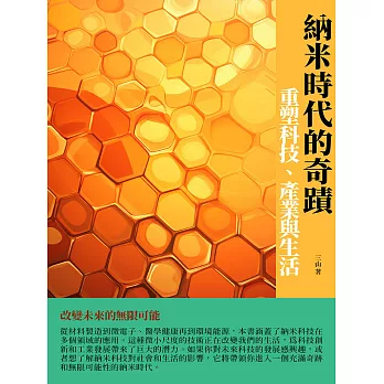 納米時代的奇蹟：重塑科技、產業與生活 (電子書)