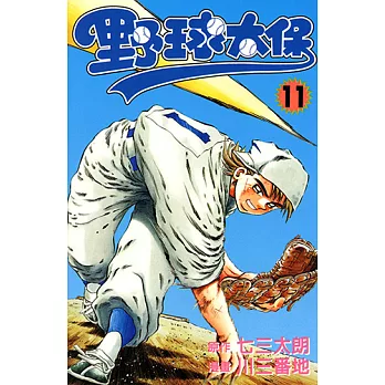 野球太保 (11) (電子書)