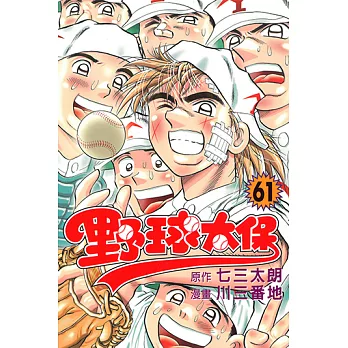 野球太保 (61) (電子書)