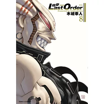 銃夢LAST ORDER 最後的任務 新裝版 (8) (電子書)