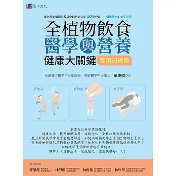 全植物飲食醫學與營養健康大關鍵【實用知識篇】 (電子書)