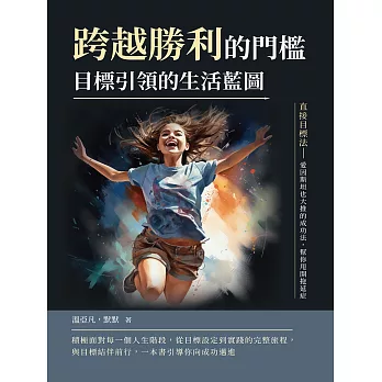 跨越勝利的門檻，目標引領的生活藍圖：直接目標法──愛因斯坦也大推的成功法，幫你甩開拖延症 (電子書)