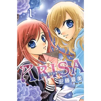 ARISA～雙子迷情～(01) (電子書)