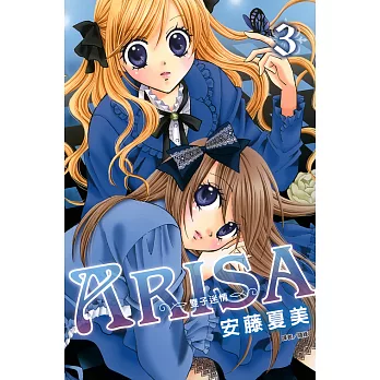 ARISA～雙子迷情～(03) (電子書)