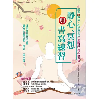 跟著24節氣，好好過生活【進階版】養心的力量：靜心、冥想與書寫練習 (電子書)