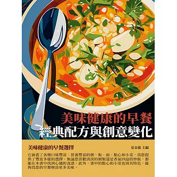 美味健康的早餐：經典配方與創意變化 (電子書)