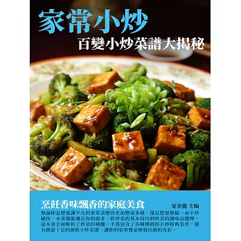 家常小炒：百變小炒菜譜大揭秘 (電子書)