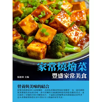 家常燒燴菜：豐盛家常美食 (電子書)