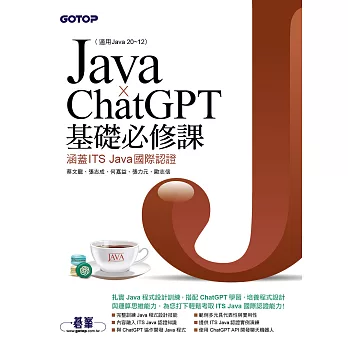 Java x ChatGPT基礎必修課(適用Java 20~12，涵蓋ITS Java國際認證) (電子書)