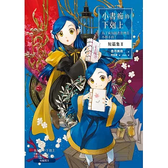 小書痴的下剋上 短篇集Ⅱ：為了成為圖書管理員不擇手段！ (電子書)