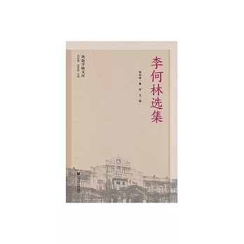 李何林選集 (電子書)