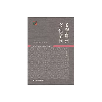 多彩貴州文化學刊（第三輯） (電子書)