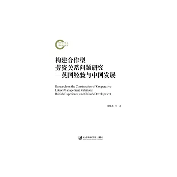 構建合作型勞資關係問題研究：英國經驗與中國發展 (電子書)