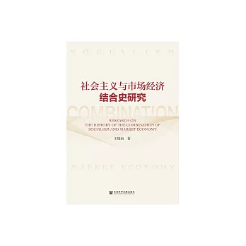 社會主義與市場經濟結合史研究 (電子書)