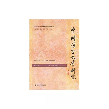 中國語言文學研究（2021年秋之卷．總第30卷） (電子書)