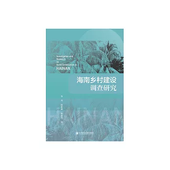 海南鄉村建設調查研究 (電子書)