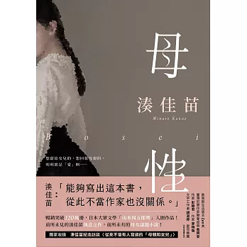 母性【愛怨交織版】：讓湊佳苗說出「從此不當作家也沒關係」的執意之作！ (電子書)